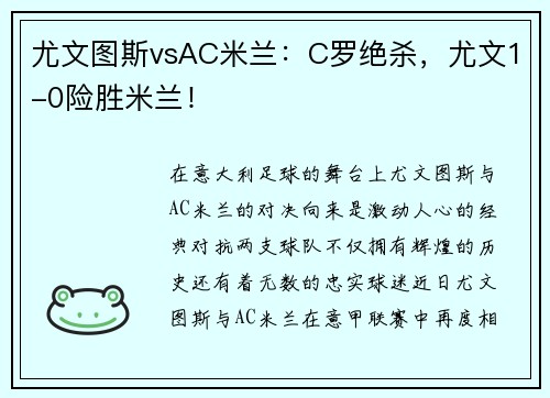 尤文图斯vsAC米兰：C罗绝杀，尤文1-0险胜米兰！
