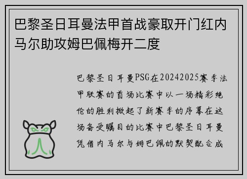 巴黎圣日耳曼法甲首战豪取开门红内马尔助攻姆巴佩梅开二度