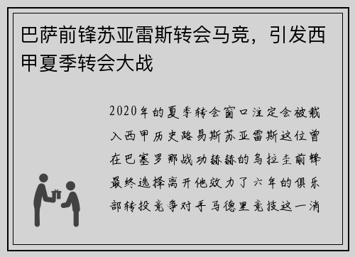 巴萨前锋苏亚雷斯转会马竞，引发西甲夏季转会大战