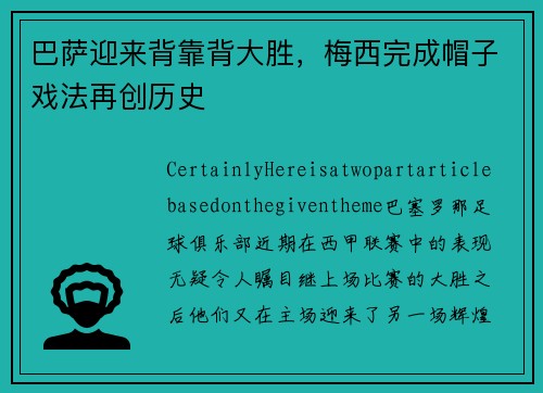 巴萨迎来背靠背大胜，梅西完成帽子戏法再创历史