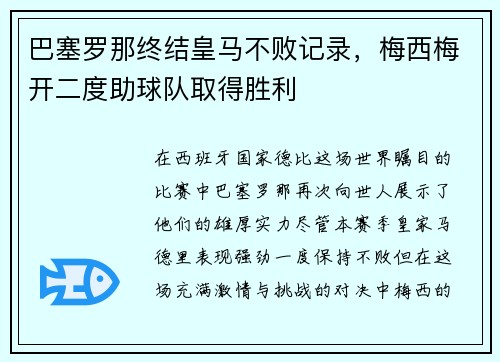巴塞罗那终结皇马不败记录，梅西梅开二度助球队取得胜利