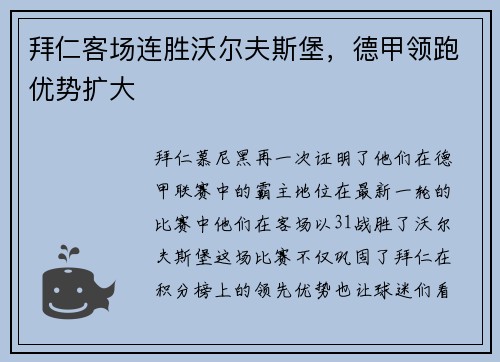 拜仁客场连胜沃尔夫斯堡，德甲领跑优势扩大