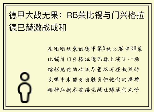 德甲大战无果：RB莱比锡与门兴格拉德巴赫激战成和