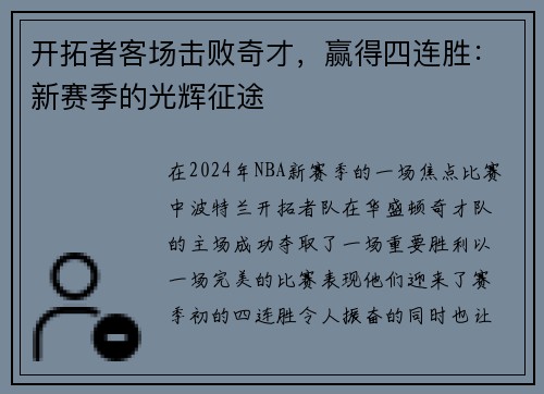开拓者客场击败奇才，赢得四连胜：新赛季的光辉征途