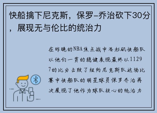 快船擒下尼克斯，保罗-乔治砍下30分，展现无与伦比的统治力