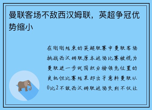 曼联客场不敌西汉姆联，英超争冠优势缩小