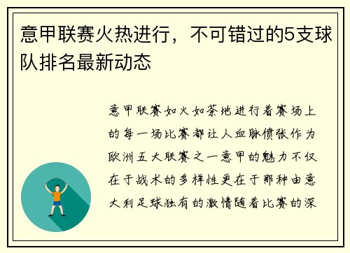 意甲联赛火热进行，不可错过的5支球队排名最新动态