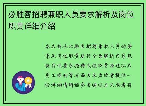必胜客招聘兼职人员要求解析及岗位职责详细介绍