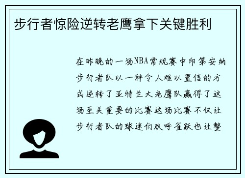 步行者惊险逆转老鹰拿下关键胜利