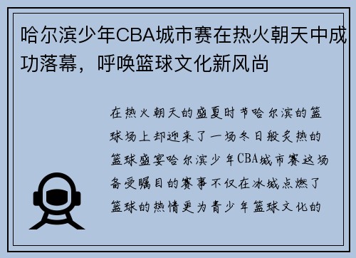 哈尔滨少年CBA城市赛在热火朝天中成功落幕，呼唤篮球文化新风尚