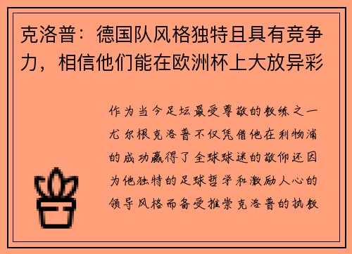 克洛普：德国队风格独特且具有竞争力，相信他们能在欧洲杯上大放异彩