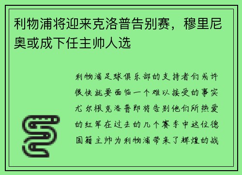 利物浦将迎来克洛普告别赛，穆里尼奥或成下任主帅人选