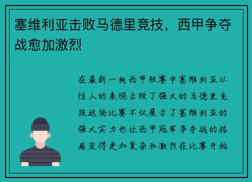 塞维利亚击败马德里竞技，西甲争夺战愈加激烈