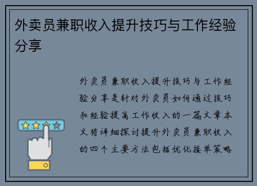 外卖员兼职收入提升技巧与工作经验分享