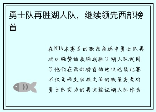 勇士队再胜湖人队，继续领先西部榜首