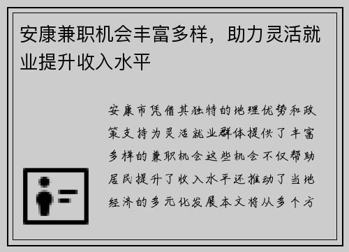 安康兼职机会丰富多样，助力灵活就业提升收入水平