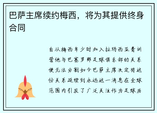 巴萨主席续约梅西，将为其提供终身合同