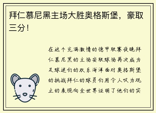 拜仁慕尼黑主场大胜奥格斯堡，豪取三分！