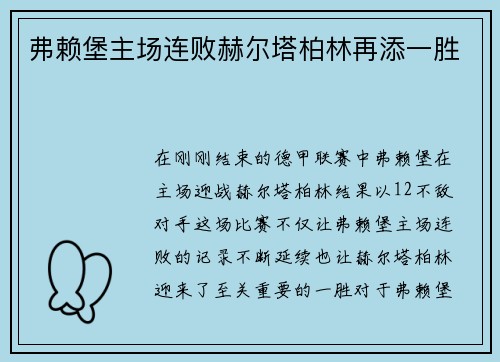 弗赖堡主场连败赫尔塔柏林再添一胜