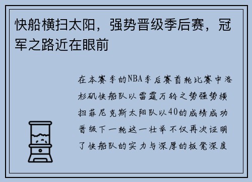 快船横扫太阳，强势晋级季后赛，冠军之路近在眼前