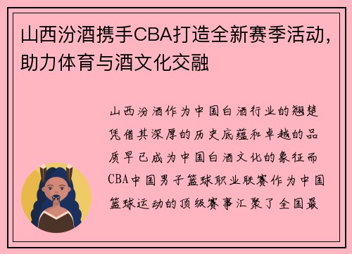 山西汾酒携手CBA打造全新赛季活动，助力体育与酒文化交融