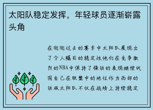 太阳队稳定发挥，年轻球员逐渐崭露头角