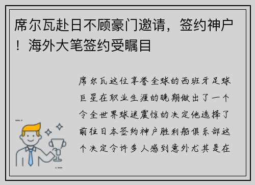 席尔瓦赴日不顾豪门邀请，签约神户！海外大笔签约受瞩目