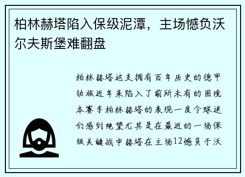 柏林赫塔陷入保级泥潭，主场憾负沃尔夫斯堡难翻盘