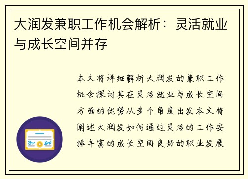 大润发兼职工作机会解析：灵活就业与成长空间并存