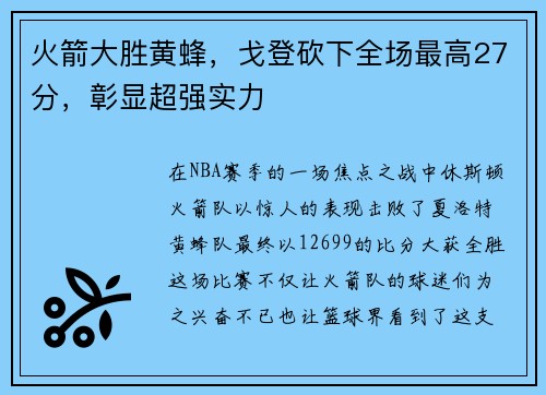火箭大胜黄蜂，戈登砍下全场最高27分，彰显超强实力