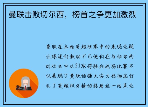 曼联击败切尔西，榜首之争更加激烈