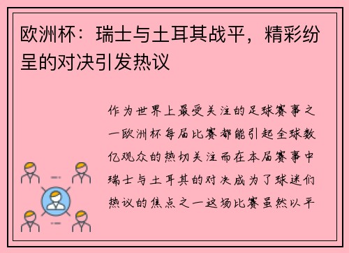 欧洲杯：瑞士与土耳其战平，精彩纷呈的对决引发热议