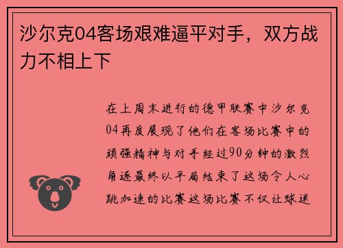 沙尔克04客场艰难逼平对手，双方战力不相上下