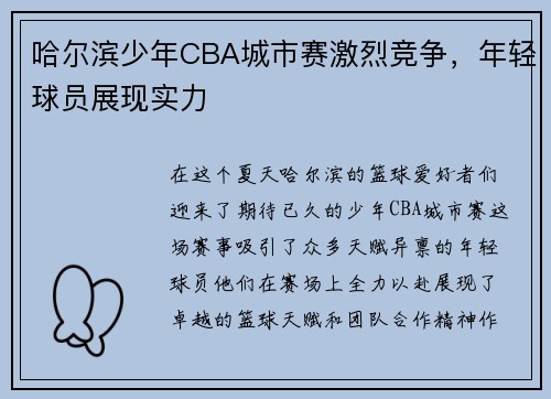 哈尔滨少年CBA城市赛激烈竞争，年轻球员展现实力