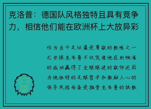 克洛普：德国队风格独特且具有竞争力，相信他们能在欧洲杯上大放异彩
