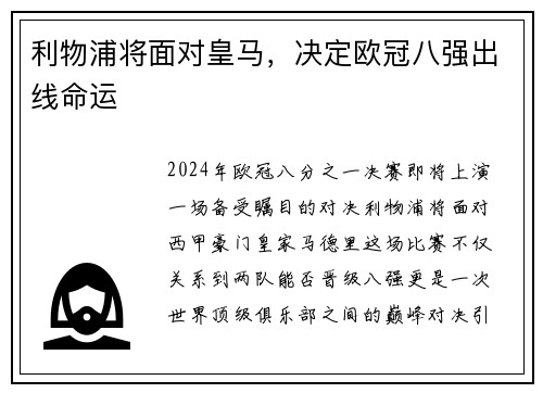 利物浦将面对皇马，决定欧冠八强出线命运