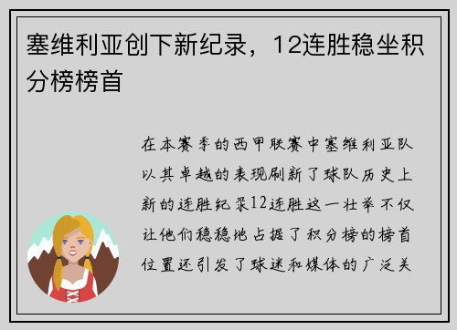 塞维利亚创下新纪录，12连胜稳坐积分榜榜首