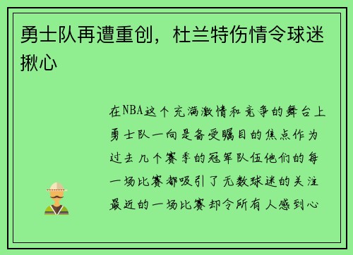 勇士队再遭重创，杜兰特伤情令球迷揪心