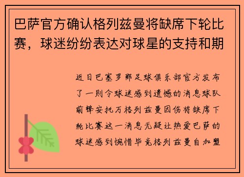 巴萨官方确认格列兹曼将缺席下轮比赛，球迷纷纷表达对球星的支持和期盼