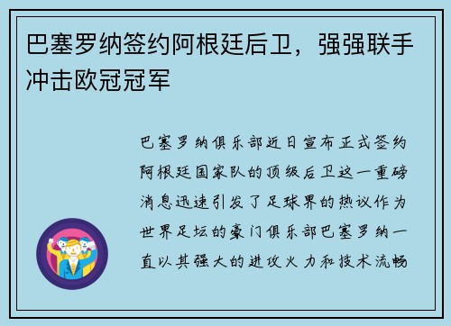 巴塞罗纳签约阿根廷后卫，强强联手冲击欧冠冠军