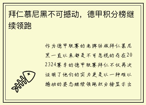 拜仁慕尼黑不可撼动，德甲积分榜继续领跑