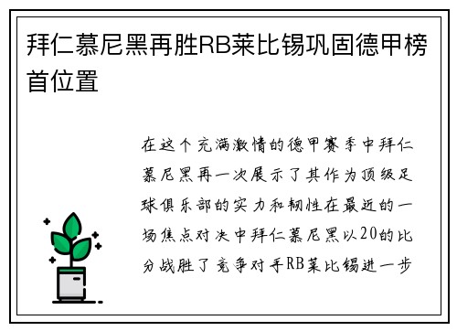 拜仁慕尼黑再胜RB莱比锡巩固德甲榜首位置