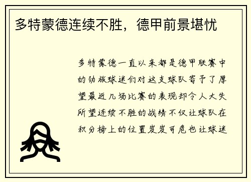 多特蒙德连续不胜，德甲前景堪忧