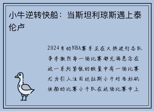 小牛逆转快船：当斯坦利琼斯遇上泰伦卢