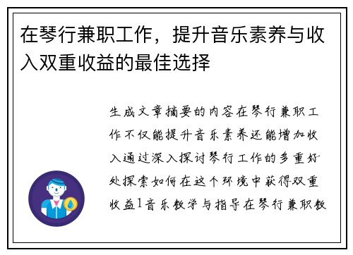 在琴行兼职工作，提升音乐素养与收入双重收益的最佳选择