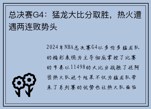 总决赛G4：猛龙大比分取胜，热火遭遇两连败势头