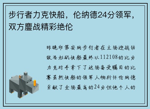 步行者力克快船，伦纳德24分领军，双方鏖战精彩绝伦