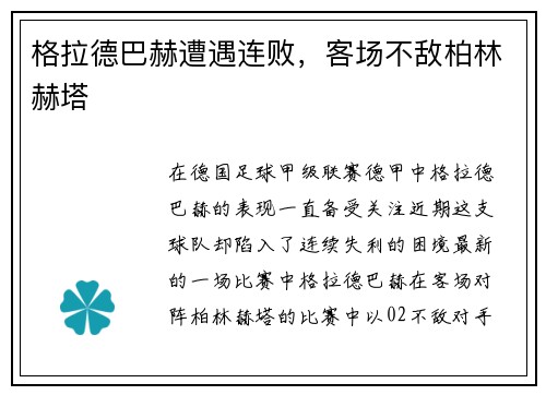格拉德巴赫遭遇连败，客场不敌柏林赫塔