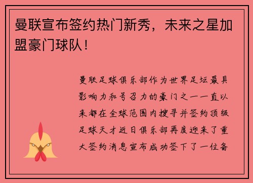曼联宣布签约热门新秀，未来之星加盟豪门球队！