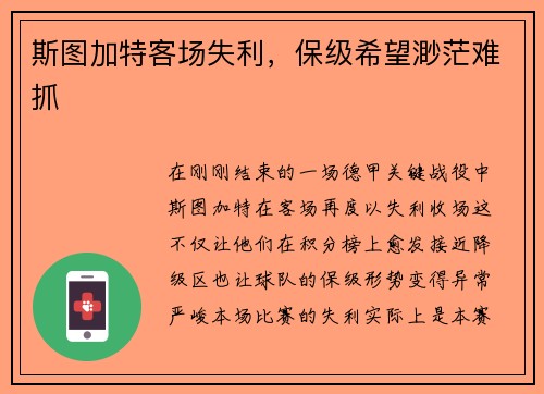 斯图加特客场失利，保级希望渺茫难抓